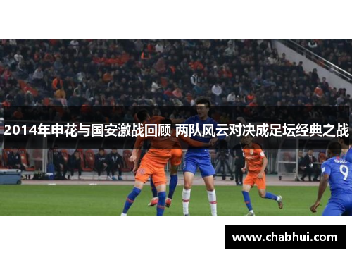 2014年申花与国安激战回顾 两队风云对决成足坛经典之战