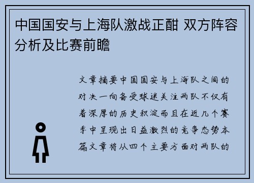 中国国安与上海队激战正酣 双方阵容分析及比赛前瞻