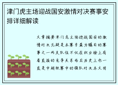 津门虎主场迎战国安激情对决赛事安排详细解读