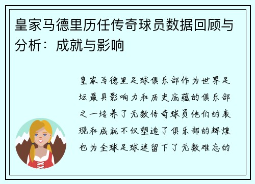 皇家马德里历任传奇球员数据回顾与分析：成就与影响