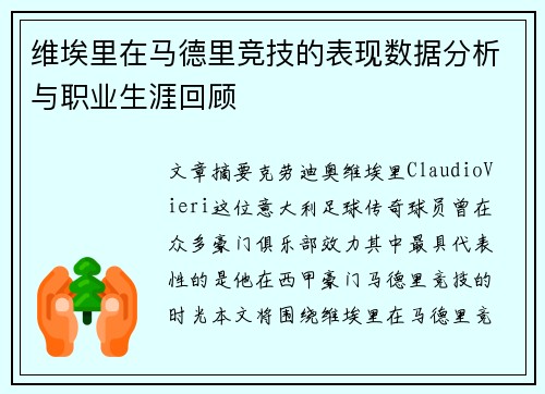 维埃里在马德里竞技的表现数据分析与职业生涯回顾