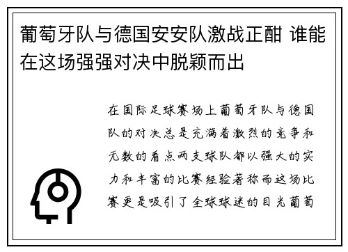 葡萄牙队与德国安安队激战正酣 谁能在这场强强对决中脱颖而出