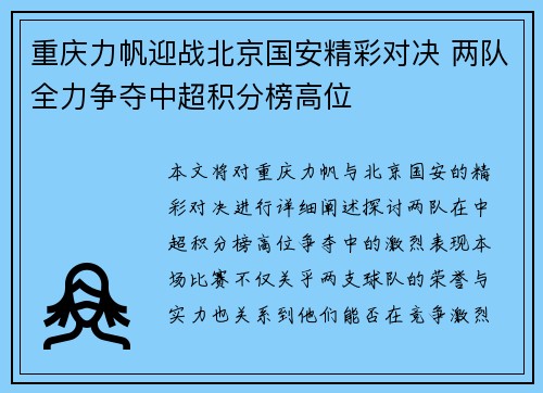 重庆力帆迎战北京国安精彩对决 两队全力争夺中超积分榜高位