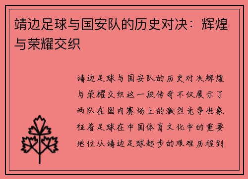 靖边足球与国安队的历史对决：辉煌与荣耀交织