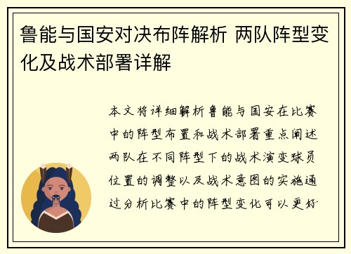 鲁能与国安对决布阵解析 两队阵型变化及战术部署详解