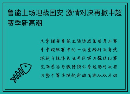 鲁能主场迎战国安 激情对决再掀中超赛季新高潮
