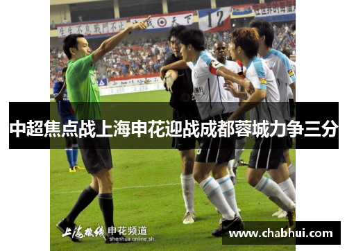 中超焦点战上海申花迎战成都蓉城力争三分