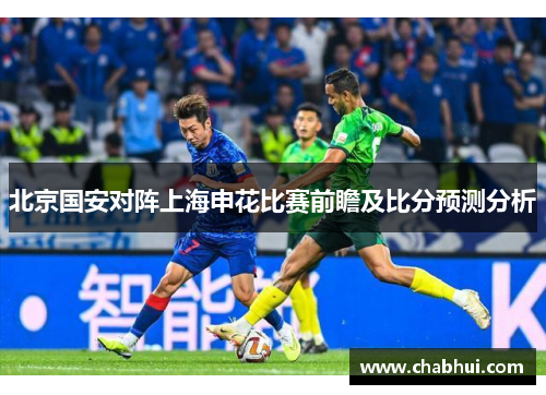 北京国安对阵上海申花比赛前瞻及比分预测分析