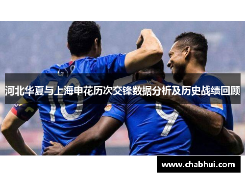 河北华夏与上海申花历次交锋数据分析及历史战绩回顾