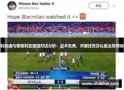 利物浦与塞维利亚强强对话分析：战术布局、关键球员及比赛走势预测