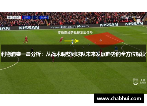 利物浦娄一晨分析：从战术调整到球队未来发展趋势的全方位解读