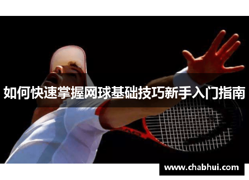 如何快速掌握网球基础技巧新手入门指南