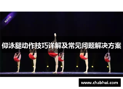 仰泳腿动作技巧详解及常见问题解决方案