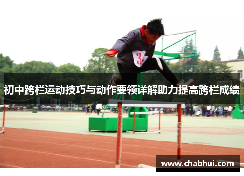初中跨栏运动技巧与动作要领详解助力提高跨栏成绩