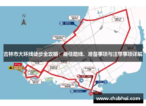 吉林市大环线徒步全攻略：最佳路线、准备事项与注意事项详解