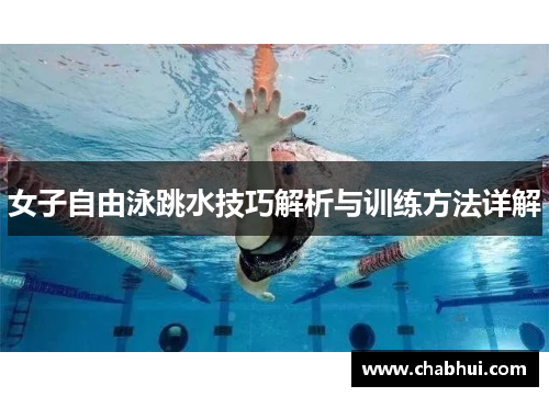 女子自由泳跳水技巧解析与训练方法详解