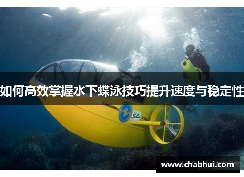 如何高效掌握水下蝶泳技巧提升速度与稳定性