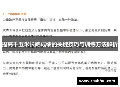 提高千五米长跑成绩的关键技巧与训练方法解析