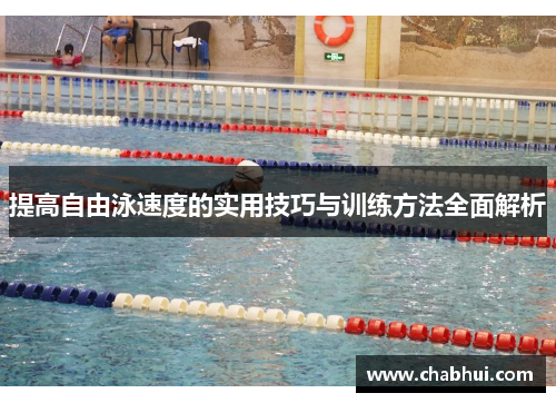 提高自由泳速度的实用技巧与训练方法全面解析
