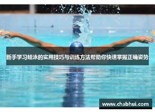 新手学习蛙泳的实用技巧与训练方法帮助你快速掌握正确姿势