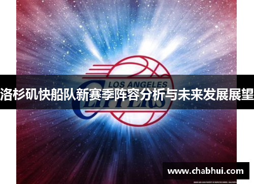洛杉矶快船队新赛季阵容分析与未来发展展望