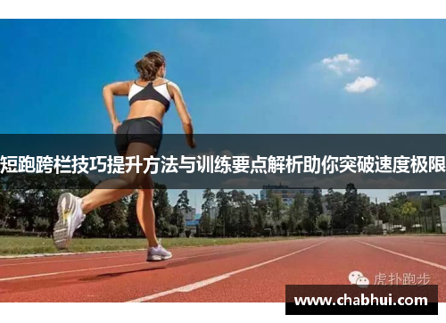 短跑跨栏技巧提升方法与训练要点解析助你突破速度极限