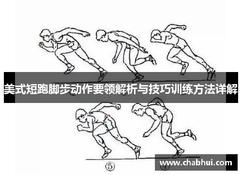 美式短跑脚步动作要领解析与技巧训练方法详解