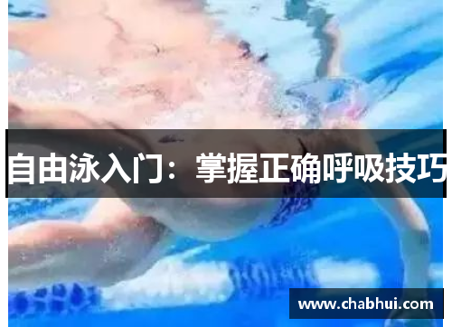 自由泳入门：掌握正确呼吸技巧