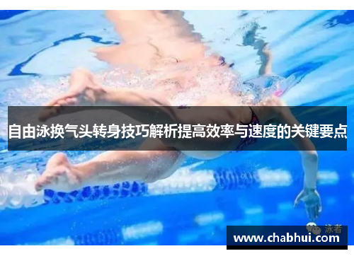 自由泳换气头转身技巧解析提高效率与速度的关键要点
