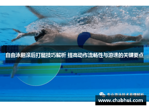 自由泳翻滚后打腿技巧解析 提高动作流畅性与游速的关键要点