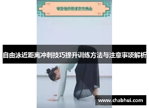 自由泳近距离冲刺技巧提升训练方法与注意事项解析