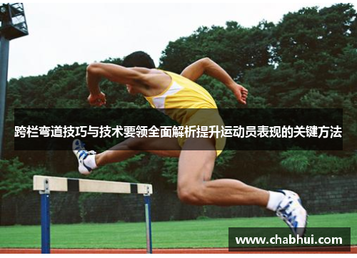 跨栏弯道技巧与技术要领全面解析提升运动员表现的关键方法