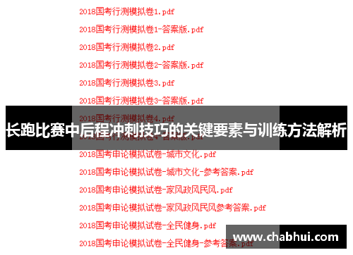 长跑比赛中后程冲刺技巧的关键要素与训练方法解析