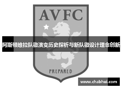 阿斯顿维拉队徽演变历史探析与新队徽设计理念创新