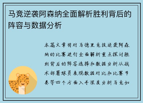 马竞逆袭阿森纳全面解析胜利背后的阵容与数据分析