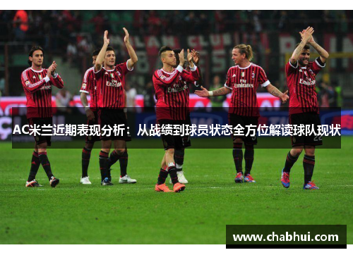 AC米兰近期表现分析：从战绩到球员状态全方位解读球队现状