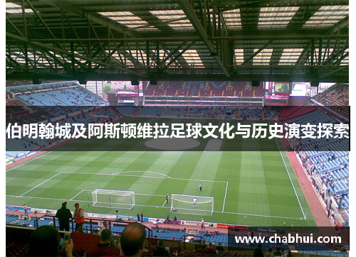 伯明翰城及阿斯顿维拉足球文化与历史演变探索