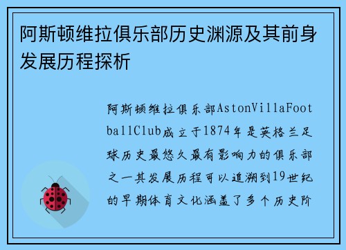 阿斯顿维拉俱乐部历史渊源及其前身发展历程探析