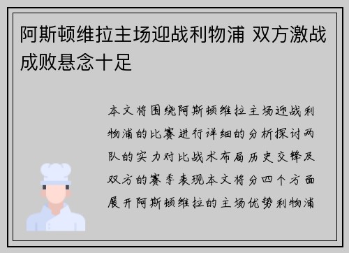 阿斯顿维拉主场迎战利物浦 双方激战成败悬念十足