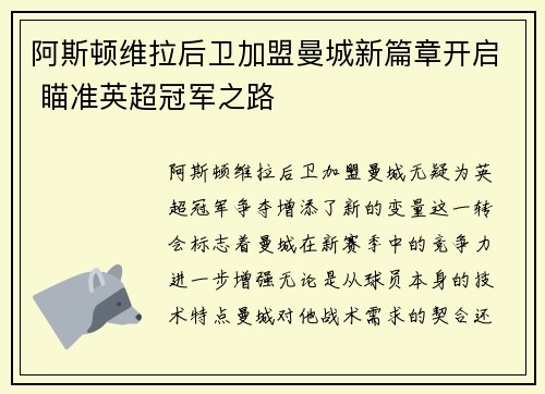 阿斯顿维拉后卫加盟曼城新篇章开启 瞄准英超冠军之路