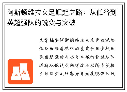 阿斯顿维拉女足崛起之路：从低谷到英超强队的蜕变与突破