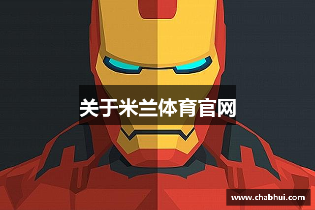 关于米兰体育官网